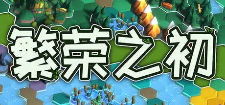 [PC]繁荣之初/Growth-芝士游戏