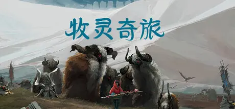 [PC]牧群/Herdling-芝士游戏