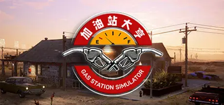 [PC]加油站大亨/加油站模拟器/Gas Station Simulator-芝士游戏