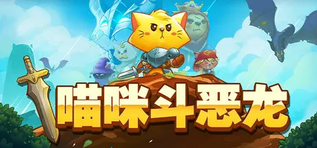 [PC]猫咪斗恶龙/Cat Quest-芝士游戏