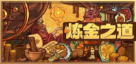 [PC]炼金之道/Ways of Alchemy-芝士游戏
