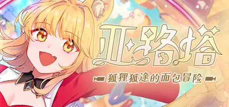 [PC]亚路塔：狐狸狐途的面包冒险/Aeruta-芝士游戏