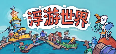 [PC]漂流品/浮流世界/漂流瓶/Flotsam-芝士游戏