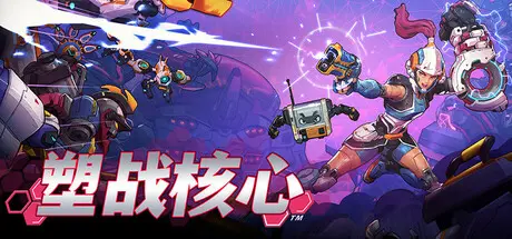 [PC]塑战核心/Battle Shapers-芝士游戏