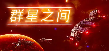 [PC]群星之间/Between the Stars-芝士游戏