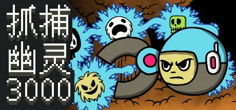 [PC]抓捕幽灵3000/Ghost Grab 3000-芝士游戏