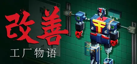 [PC]改善/Kaizen: A Factory Story-芝士游戏