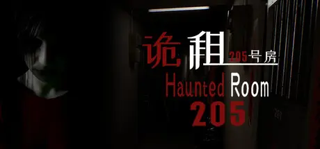 [PC]诡租：205号房/Haunted Room : 205-芝士游戏