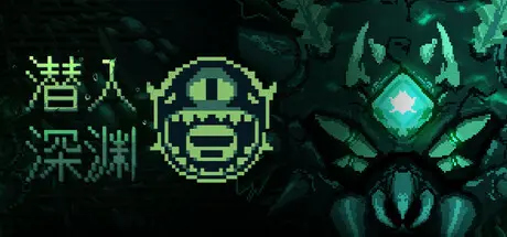 [PC]潜入深渊/Dive The Depths-芝士游戏