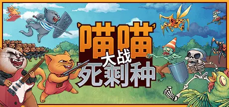 [PC]喵喵大战死剩种/Cats on Duty-芝士游戏