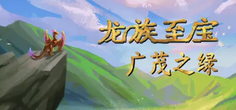 [PC]龙族至宝：广茂之绿/Golden Treasure: The Great Green-芝士游戏