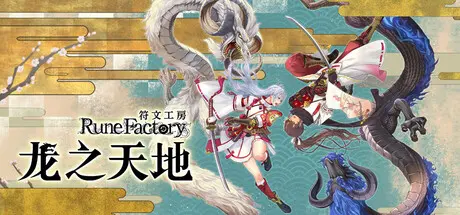 [PC]符文工房 龙之天地/Rune Factory: Guardians of Azuma-芝士游戏