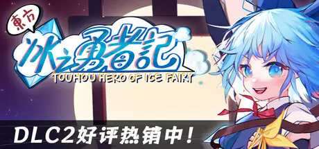 [PC]东方冰之勇者记/Touhou Hero of Ice Fairy-芝士游戏