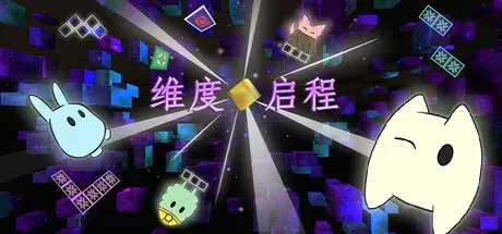 [PC]维度启程/Vextorial-芝士游戏