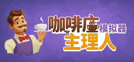 [PC]咖啡店主理人模拟器/My Cafe Manager Simulator-芝士游戏