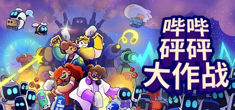 [PC]哔哔砰砰大作战/Bish Bash Bots-芝士游戏