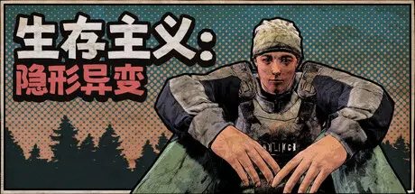 [PC]生存主义：隐形异变/Survivalist: Invisible Strain-芝士游戏