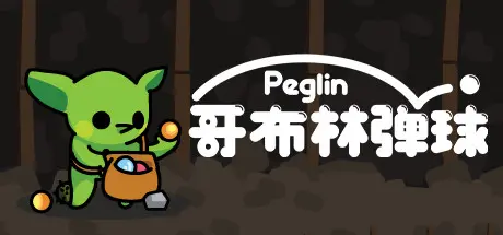 [PC]哥布林弹球/Peglin-芝士游戏