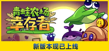 [PC]青蛙农场：幸存者/Pesticide Not Required-芝士游戏