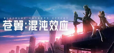 [PC]苍翼：混沌效应/BlazBlue Entropy Effect-芝士游戏