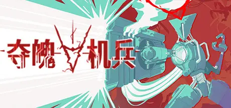 [PC]夺魄机兵/RAM: Random Access Mayhem-芝士游戏