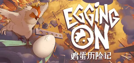 [PC]鸡蛋历险记/Egging On-芝士游戏