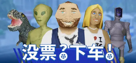 [PC]没票？下车！/TROLEU-芝士游戏