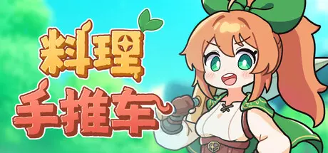 [PC]料理手推车/Food Wagon-芝士游戏