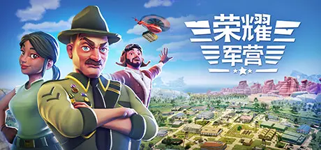[PC]军事营地/一个军营/荣耀军营/One Military Camp-芝士游戏