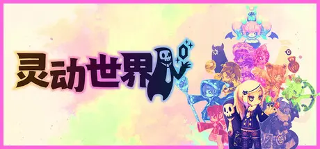 [PC]灵动世界/Vivid World-芝士游戏