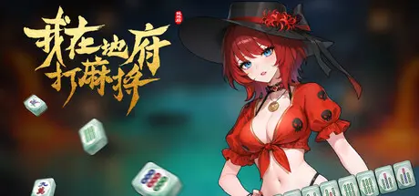 [PC]我在地府打麻将/Demonic Mahjong-芝士游戏