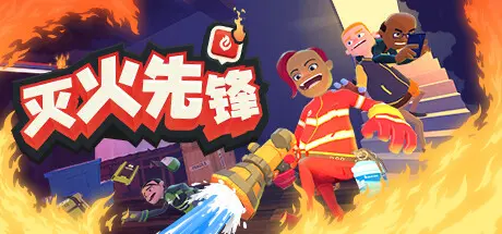[PC]灭火先锋/Embr-芝士游戏