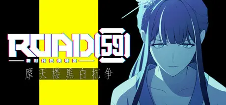 [PC]ROAD59 -新时代任侠特区- 摩天楼黑白抗争/ROAD59　A Yakuza’s Last Stand-芝士游戏