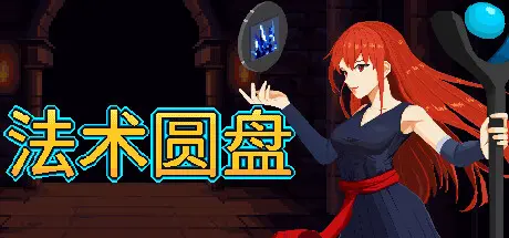 [PC]法术圆盘/Spell Disk-芝士游戏