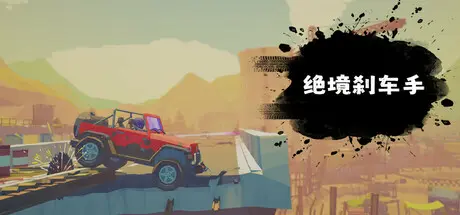 [PC]绝境刹车手/no brake no gain-芝士游戏