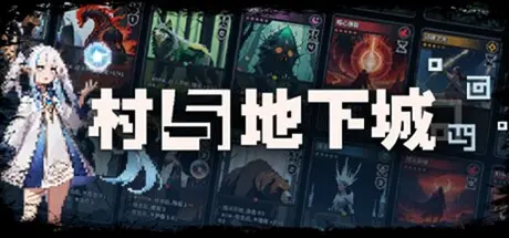 [PC]村与地下城/Villages & Dungeons-芝士游戏