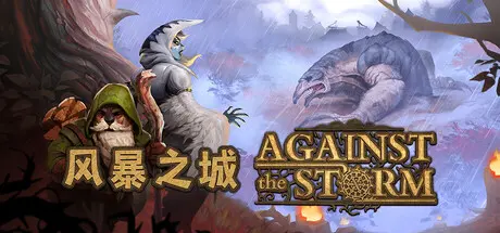 [PC]风暴之城/Against the Storm-芝士游戏