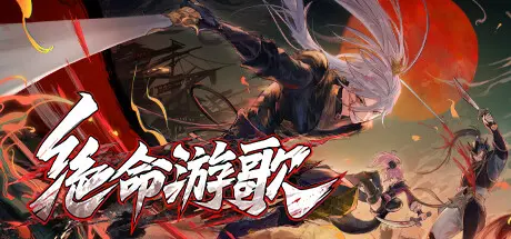 [PC]绝命游歌/Songs Of Death-芝士游戏