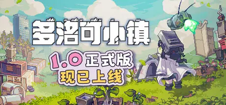 [PC]多洛可小镇/Doloc Town-芝士游戏