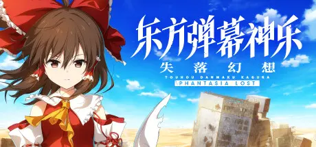 [PC]东方弹幕神乐 失落幻想/Touhou Danmaku Kagura Phantasia Lost-芝士游戏