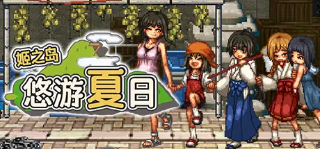[PC]姬之岛 悠游夏日/Himegashima Island-芝士游戏