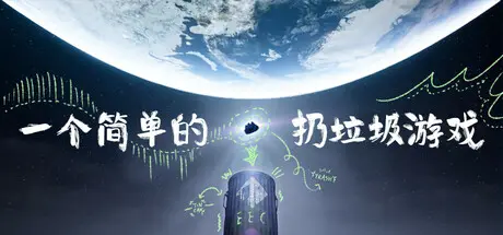 [PC]一个简单的扔垃圾游戏/A Simple Garbage Sorting Game-芝士游戏