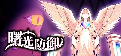 [PC]曙光防御/Aurora Defense-芝士游戏