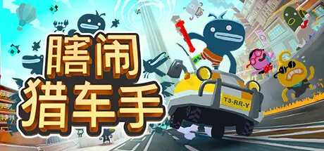 [PC]瞎闹猎车手/Tiny Terry's Turbo Trip-芝士游戏