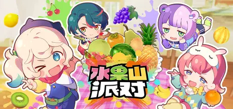[PC]水果山 派对/Fruit Mountain Party-芝士游戏