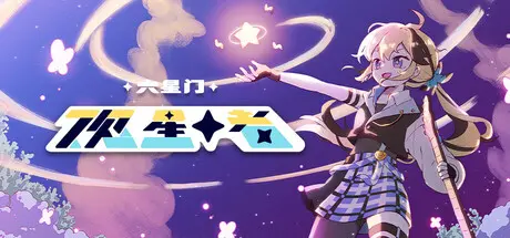 [PC]六星门：观星者/Sixtar Gate: STARGAZER-芝士游戏