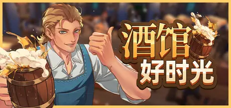 [PC]酒馆好时光/Inn Tycoon-芝士游戏