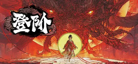 [PC]登阶/The Eastern Sacrifice-芝士游戏