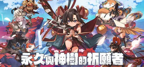 [PC]永久与神树的祈愿者/Towa and the Guardians of the Sacred Tree/支持网络联机-芝士游戏