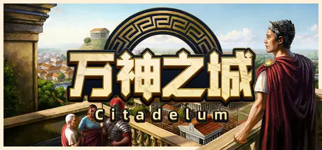 [PC]万神之城/Citadelum-芝士游戏